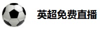 英超免费直播